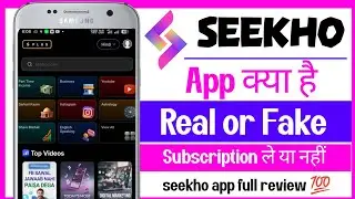 Seekho app kya hai | seekho app real or fake |seekho app review | seekho  app kaise use Karen 