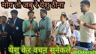 ||💐मोय तो जबु रे येशु ठीना||💐Moi to Jabu Rei Yeshu Thena💐Sadri Jesus Song💐|| 2024-2025||💐