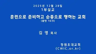 2025.12.28_(1부) 김영 목사