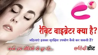 रैबिट वाइब्रेटर क्या है? Rabbit Vibrator: Guide for Women #sextoys