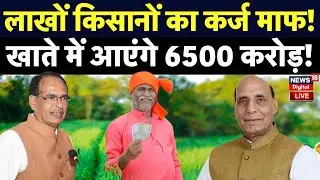 🟢Live : MP के लाखों किसानों का कर्ज माफ? | Kisan Kalyan Mahakumbh | CM Shivraj |Kisanon Ka Karj Maaf