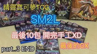 Pokemon TCG(part3)精靈寶可夢【SM2L】--阿羅拉の月光 開完收工 最后的GX!