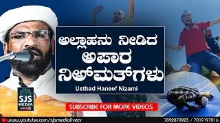 ಅಲ್ಲಾಹನು ನೀಡಿದ ಅಪಾರ ಎರಡು ನಿ‌ಅ್‌ಮತ್‌ಗಳು | Haneef Nizami Mogral Speech | Islamic Speech Malayalam