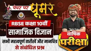 RBSE Class 10th Social Science Paper 2026 | All Important Dates & Maps Related Questions | Bilal Sir