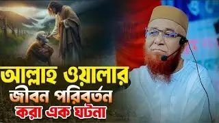 এক আল্লাহ ওয়ালার জীবন পরিবর্তন করা ঘটনা । মুফতী নজরুল ইসলাম কাসেমী । Mufti Nazrul Islam Kasemi