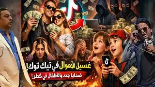 ضحيه غسيل الأموال وكشف الخطر على الأطفال بالصوت والصوره اين الباحثين عن الحق ومحاربة مافيا التيك توك