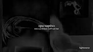 [free] sted.d, pyrokinesis, mzlff type beat — «рагнарёк»