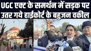 UGC एक्ट के समर्थन में सड़क पर उतर गये पटना हाईकोर्ट के बहुजन वकील