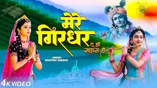 मेरे रघुवर तू ही सहारा है - Bhumika Sharma - Mere Raghuvar Tu Hi Sahara Hai - New Krishna Bhajan