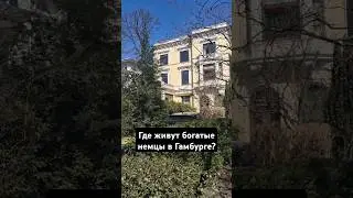 Улица очень богатых немцев #германия #гамбург #экскурсия #украинцывгермании