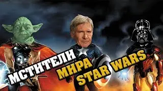 Команда доктора Кайло. Те, кто огреб от Дарта Вейдера. Мстители мира Звездных войн.