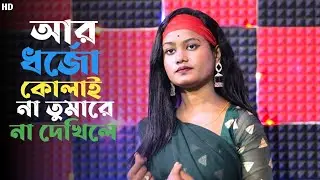 Ar Dhorjo Kolaina Tumare Na Dekhile# আর ধৈর্য  কুলাই না তোমারে না দেখিলে#Singer Chaina Khatun #