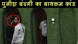Bigg Boss 11: bandagi और puneesh रात डेढ़ बजे Bathroom में पहुंचे  ll पर की सारी हदे