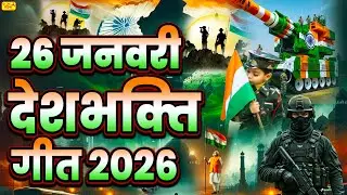 देशभक्ति गीत | 26 January 2026 | Rebublic Day Song | Special #Desh Bhakti Song 2026 | देश भक्ति गाना