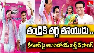 KTR Birthday Song 2022 | KTR Special Song | Telangana Folk Song | Matla Tirupathi | Top Telugu Media