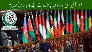 Pakistan Hosting OIC | OIC Summit Islamabad | OIC Conference 2022