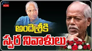LIVE: Ande Sri is NO MORE | Telangana | అందెశ్రీకి స్వర నివాళులు | ZEE Telugu News