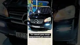 Когда заправил полный бак 😂 #gruzovoy38 #прикол #mercedes #gl #тонер #gl550 #mb