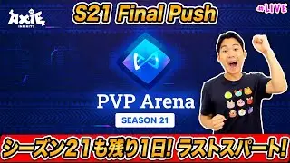 S21も残りあと1日! ラストスパート頑張るぞ!! Axie Infinity V2 LIVE
