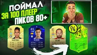 Я ОТКРЫЛ 100 ЧИТЕРСКИХ ПИКОВ 80+!!! ПОЙМАЛ НОВУЮ КАРТУ ФУТ ФЕСТИВАЛЯ FIFA 21!