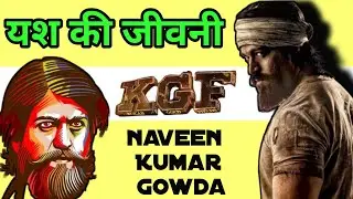 Yash ( KGF ) Biography In Hindi !! life story of Actor Yash !!