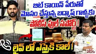 బిట్ కాయిన్ పేరుతో మోసం చేస్తున్న బద్మాష్ గాళ్ళకు పోలీస్ ఫుల్ సపోర్ట్ Live Call To SI | Bitcoin Scam