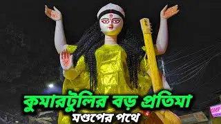 Kumartuli biggest saraswati going to pandel 2026।Big saraswati 2026।Kolkata saraswati puja 2026