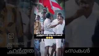 ഇതാണ് ഇവിടുത്തെ അവസ്ഥ #harthal #strike #kerala #keralanewslive #keralapolitics .