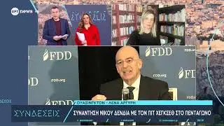 Επαφές Δένδια – Χέγκσεθ στο Πεντάγωνο