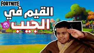 افضل قيم مع افضل ضيف 😱🔥!! Fortnite 