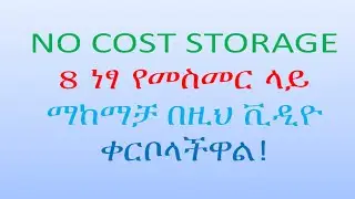 Top 8 Free Online Storage Options| ከፍተኛ 8 ነፃ የመስመር ላይ ማከማቻ አማራጮች #bytetechnotube #onlinefreestorage
