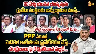 మెడికల్ కాలేజీలను ప్రైవేటీకరణ..| AP Public Reaction On Medical College Privatization |  Chandrababu