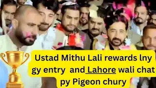 Ustad Mithu Lali Champion Punjab Innam any gy Entry show and Lahore wali chat py New Pigeon chury