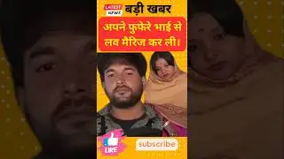 &ldquo;Woman Leaves Husband & 3 Kids to Marry Her Cousin &ndash; Shocking Bihar Love Story&rdquo;