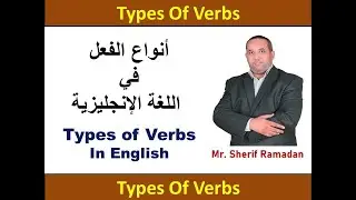 هل تعلم أن الفعل في اللغة الإنجليزية نوعان فقط | Types of Verbs in English