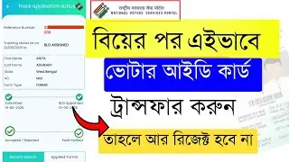 Voter ID Card Online Transfer West Bengal | Voter Card Transfer After Marriage Online Full Process
