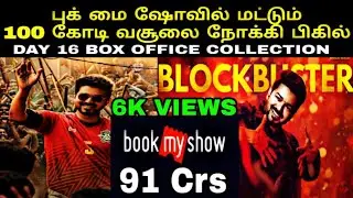 BIGIL | BOOKMYSHOW 91 CRORE RECORD | DAY 16 BOX OFFICE COLLECTION | #Tamilicon