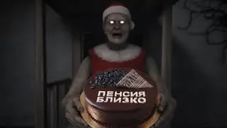 НГ гренни на харде #Granny