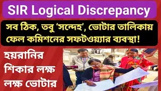 SIR Logical Discrepancy | SIR Notice West Bengal | West Bengal SIR News | voter list hearing latest