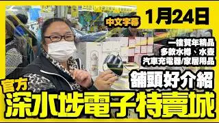 深水埗電子特賣城【官方頻道】| 1月24日 | 舖頭好介紹 | 一樓賀年飾品 | 水樽水壺 | 中間位家居用品 | 汽車充電器 | 產品好介紹 | 廣東話粵語 | 只此一家｜別無分店