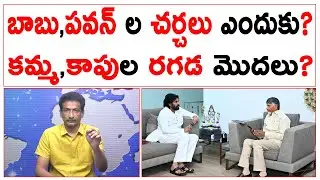 బాబు,పవన్ ల చర్చలు ఎందుకు? కమ్మ,కాపు ల రగడ మొదలు! | Chandrababu, Pawan Meating | #kundabaddalu