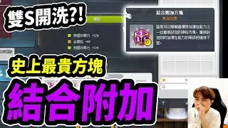 【新楓之谷】貴到爆表的結合附加方塊！頂級三物的捷徑？還是通往水溝的道路...｜MapleStory｜메이플스토리｜Leo里歐