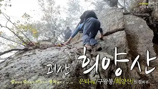 희양산 100대명산 비 그리고 나 바위를 닮았다. koreamountain 담쟁이산악