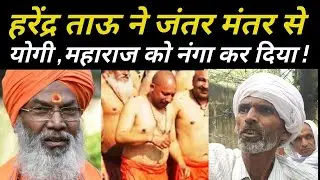 Harendra Tau | Trending Video | Kisan Andolan | Jantar Mantar | Bengal Election | Yogi Adityanath |