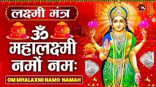 Mahalakshmi Mantra | धन, सुख और समृद्धि के लिए शक्तिशाली महालक्ष्मी मंत्र | Mahalaxmi Bhakti Song |