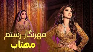 Mahtab &ndash; Mehrnigor Rustam | New Tajik Song 2025 | آهنگ&nbsp;جدید&nbsp;تاجیکی