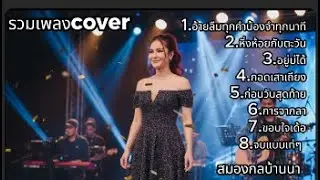 รวมเพลงเศร้า Cover ผู้หญิง เสียงโดนใจ | สมองกลบ้านนา