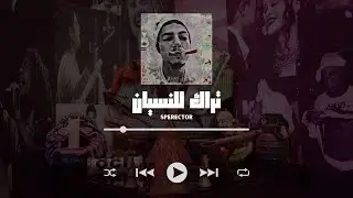 سبيراكتور _ تراك للنسيان // Sperector _ track to forget