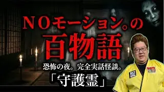 【怪談】「守護霊」ＮＯモーション。の百物語