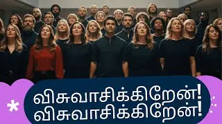 I Believe! I Believe! | Visuvasikkiren| New Tamil Christian Songs with Bible Verse